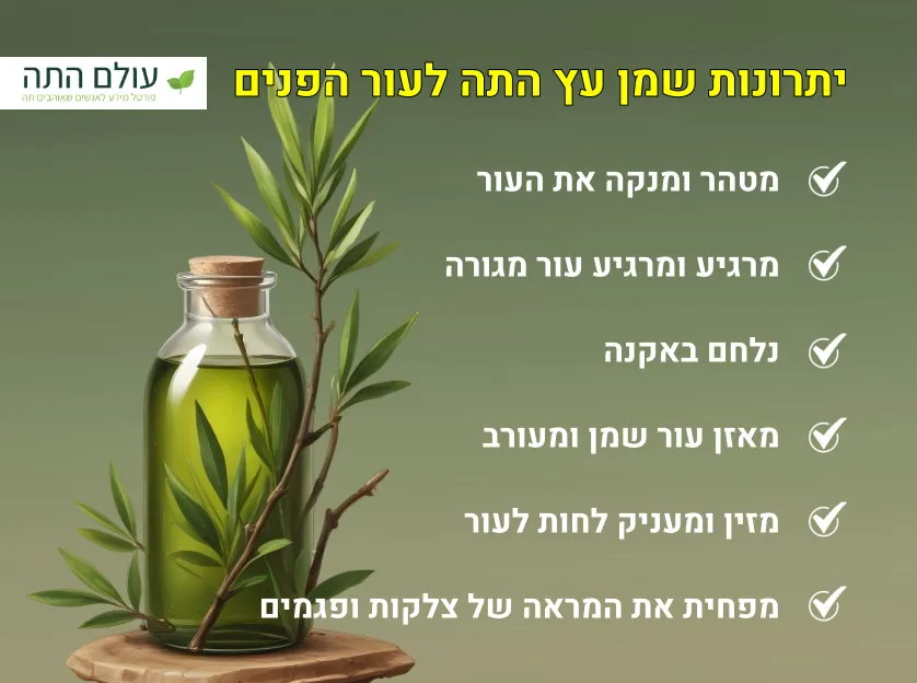 יתרונות שמן עץ התה לפנים